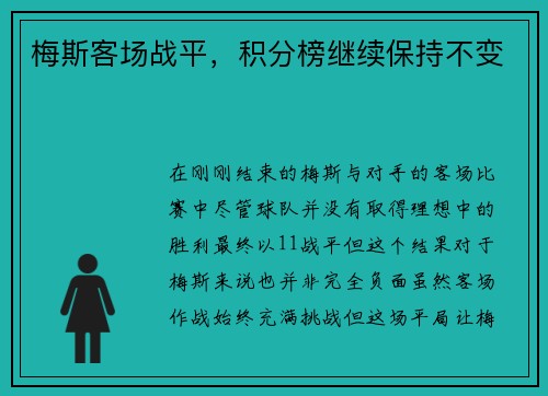 梅斯客场战平,积分榜继续保持不变