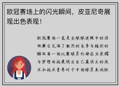 欧冠赛场上的闪光瞬间，皮亚尼奇展现出色表现！