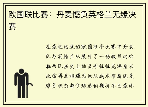 欧国联比赛:丹麦憾负英格兰无缘决赛
