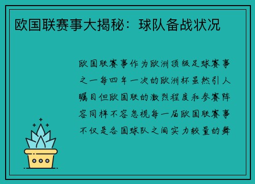 欧国联赛事大揭秘:球队备战状况
