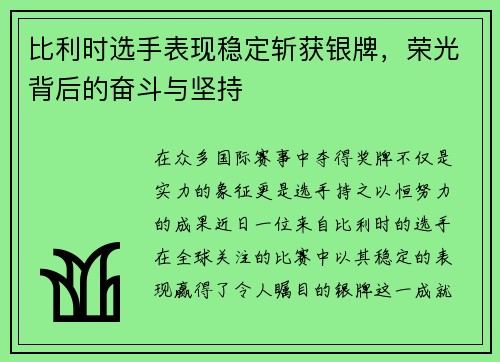 比利时选手表现稳定斩获银牌,荣光背后的奋斗与坚持