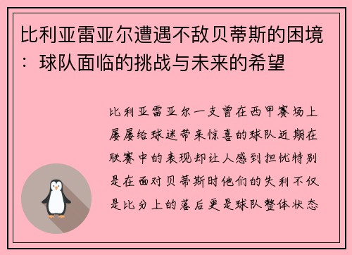 比利亚雷亚尔遭遇不敌贝蒂斯的困境:球队面临的挑战与未来的希望