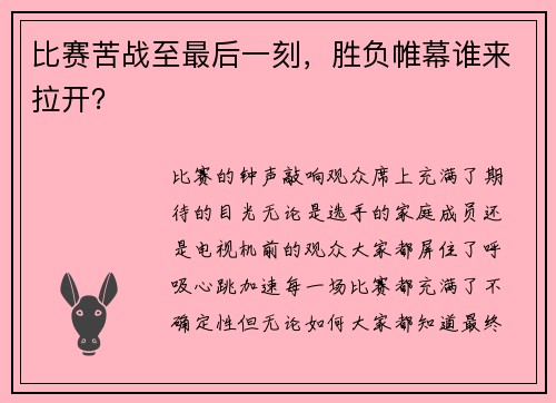 比赛苦战至最后一刻,胜负帷幕谁来拉开?