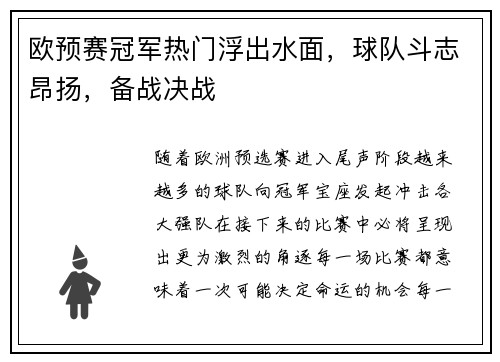 欧预赛冠军热门浮出水面,球队斗志昂扬,备战决战