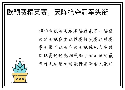 欧预赛精英赛,豪阵抢夺冠军头衔