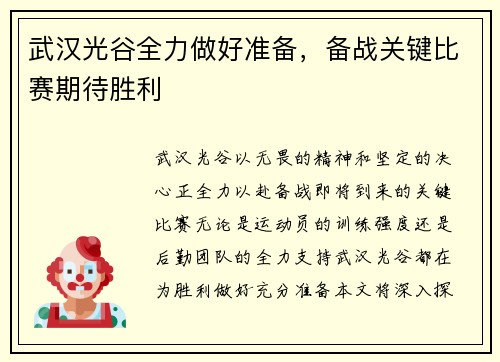 武汉光谷全力做好准备,备战关键比赛期待胜利