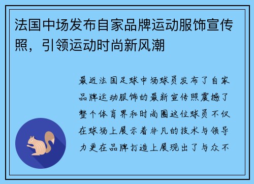 法国中场发布自家品牌运动服饰宣传照,引领运动时尚新风潮