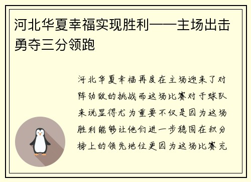 河北华夏幸福实现胜利——主场出击勇夺三分领跑