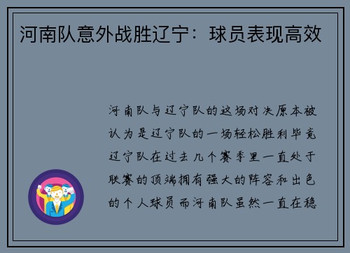 河南队意外战胜辽宁:球员表现高效