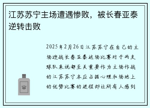 江苏苏宁主场遭遇惨败,被长春亚泰逆转击败