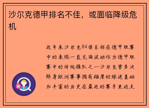 沙尔克德甲排名不佳,或面临降级危机