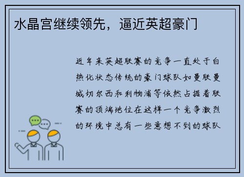 水晶宫继续领先,逼近英超豪门