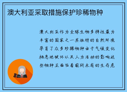 澳大利亚采取措施保护珍稀物种