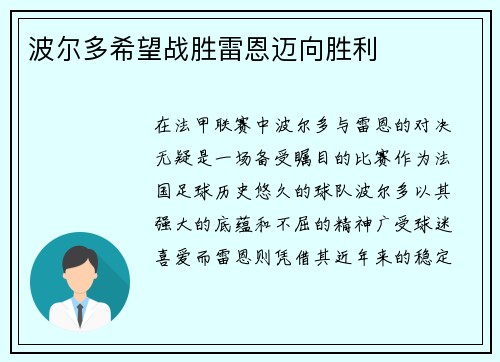 波尔多希望战胜雷恩迈向胜利
