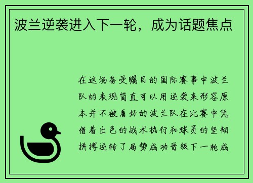 波兰逆袭进入下一轮，成为话题焦点