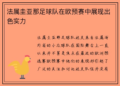 法属圭亚那足球队在欧预赛中展现出色实力