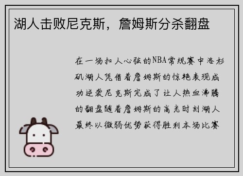 湖人击败尼克斯,詹姆斯分杀翻盘