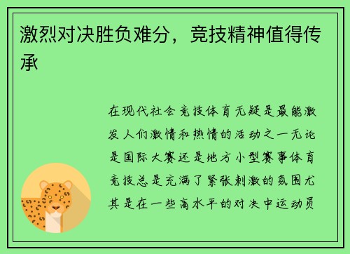 激烈对决胜负难分,竞技精神值得传承