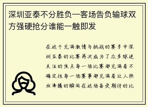 深圳亚泰不分胜负—客场告负输球双方强硬抢分谁能一触即发