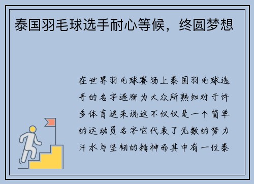 泰国羽毛球选手耐心等候,终圆梦想