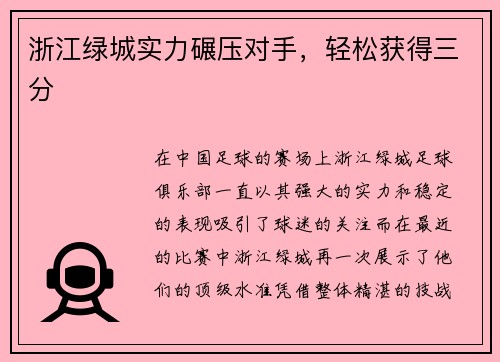 浙江绿城实力碾压对手,轻松获得三分