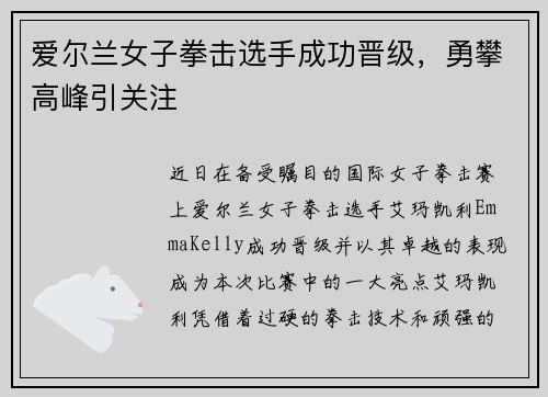 爱尔兰女子拳击选手成功晋级,勇攀高峰引关注