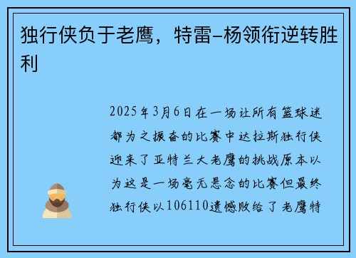 独行侠负于老鹰,特雷-杨领衔逆转胜利