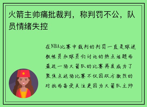火箭主帅痛批裁判,称判罚不公,队员情绪失控
