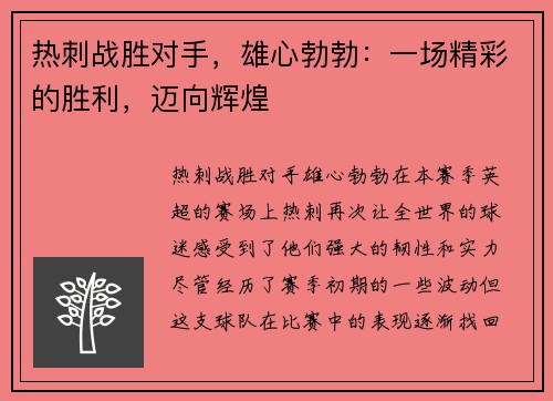 热刺战胜对手,雄心勃勃:一场精彩的胜利,迈向辉煌