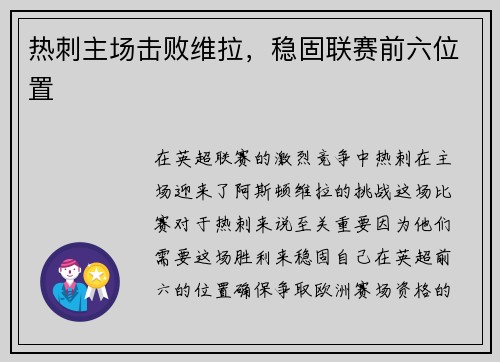 热刺主场击败维拉,稳固联赛前六位置