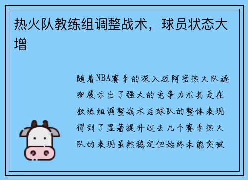 热火队教练组调整战术,球员状态大增