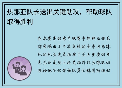 热那亚队长送出关键助攻,帮助球队取得胜利