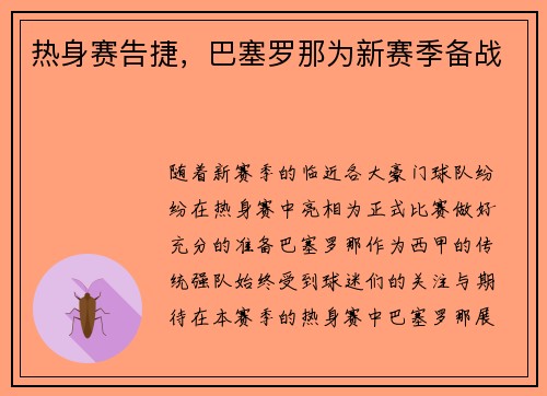 热身赛告捷,巴塞罗那为新赛季备战