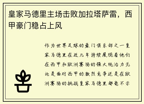 皇家马德里主场击败加拉塔萨雷,西甲豪门稳占上风