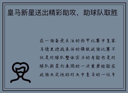 皇马新星送出精彩助攻,助球队取胜