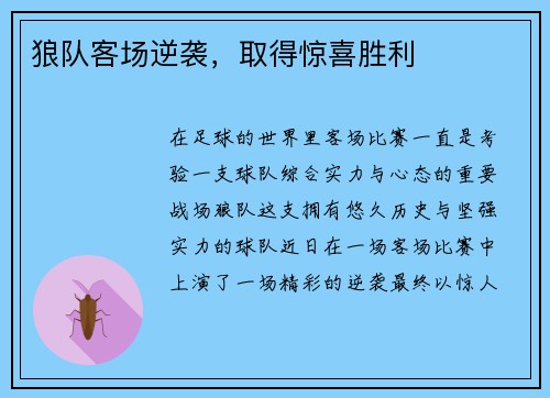 狼队客场逆袭,取得惊喜胜利