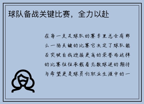 球队备战关键比赛,全力以赴