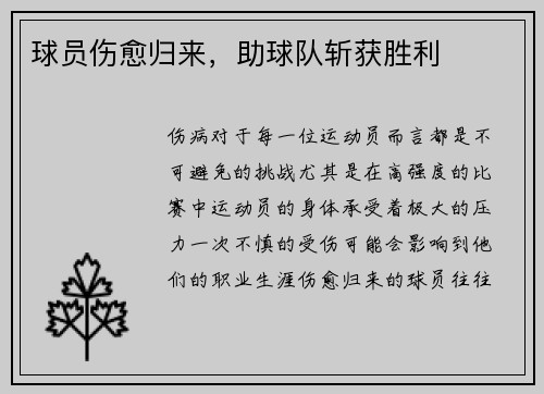 球员伤愈归来,助球队斩获胜利