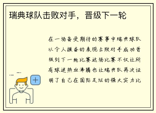 瑞典球队击败对手,晋级下一轮