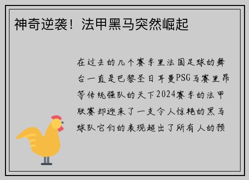 神奇逆袭!法甲黑马突然崛起