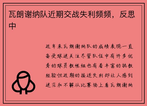 瓦朗谢纳队近期交战失利频频,反思中