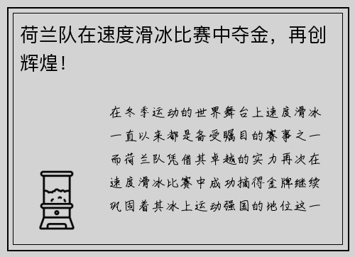 荷兰队在速度滑冰比赛中夺金,再创辉煌!