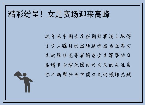 精彩纷呈!女足赛场迎来高峰