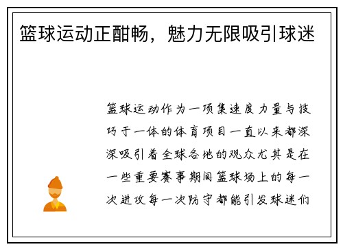 篮球运动正酣畅,魅力无限吸引球迷