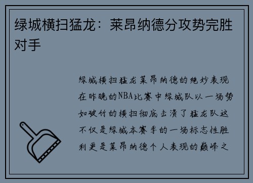 绿城横扫猛龙:莱昂纳德分攻势完胜对手