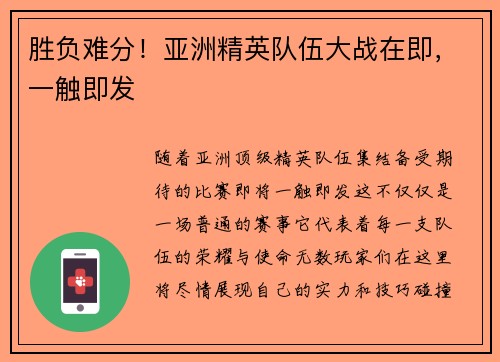 胜负难分！亚洲精英队伍大战在即，一触即发