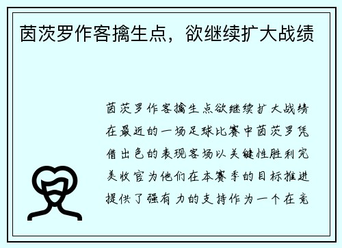茵茨罗作客擒生点，欲继续扩大战绩