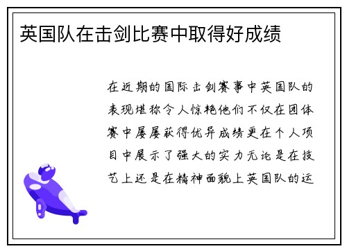 英国队在击剑比赛中取得好成绩