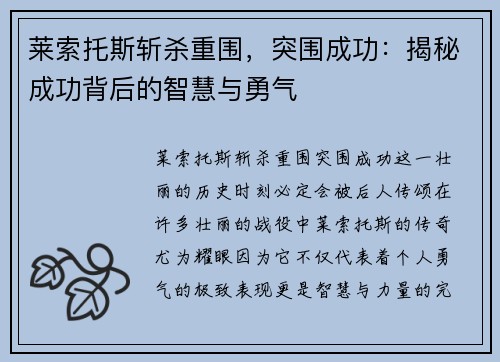 莱索托斯斩杀重围,突围成功:揭秘成功背后的智慧与勇气