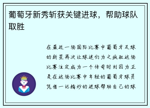 葡萄牙新秀斩获关键进球,帮助球队取胜